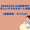 BeBRAVE.Sの家事代行・忙しいママのサポート内容【定期利用・サブスク】