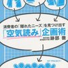 「空気読み」企画術