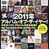 rockin'onの2011年年間ベストアルバムを考える