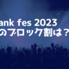 ap bank fes 2023 当日のブロック割は？（確定情報）