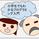 小学生でもわかるプログラミング入門