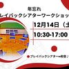 年忘れプレイバックシアターワークショップ