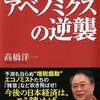 アベノミクスへの疑問について、高橋洋一が圧巻の回答！