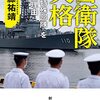 『自衛隊失格』伊藤祐靖