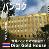 【24年12月開業】バンコクの新名所「Dior Gold House」世界にここだけの黄金のディオール！