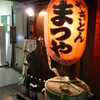 板橋「まつや」