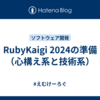 RubyKaigi 2024の準備（心構え系と技術系）
