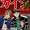 賭博堕天録カイジ ワン・ポーカー編 / 福本伸行(13)(14)、Aを手持ちにした2人のレイズ合戦で、和也の赤ライフを引きずり出そうとするカイジ