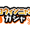 妖怪ウォッチ　ぷにぷに　ハロウィンニャンボがｷﾀ━━━━(ﾟ∀ﾟ)━━━━!!！！　また課金・・・(;'∀')