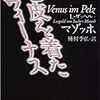 毛皮を着たヴィーナス/マゾッホ　種村季弘：訳/河出文庫