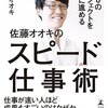 本感想<400のプロジェクトを同時に進める 佐藤オオキのスピード仕事術(著　佐藤オオキ) ：2016年15冊目>