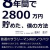 ８年間で2800万円貯めた、僕の方法