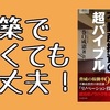 【書評】新築でなくても大丈夫！『「リノベーション式」不動産投資の超バイブル 』