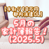 【手取り18万円都内派遣OL】5月の家計簿報告！（2025.5）
