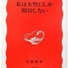 松田道雄さんの「私は女性にしか期待しない」を読んだ