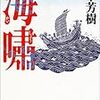 『海嘯』を読んだ！