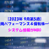 【株式】週間運用パフォーマンス＆保有株一覧（2023.9.29時点） システム情報がMBO