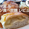 京都 「進々堂」モーニング　パン食べ放題レビュー