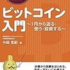 【書籍レビュー】1時間でわかるビットコイン入門