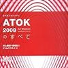  ATOK 2008 買った！ひがさんからトラックバック ｷﾀ━━━━ヽ(ﾟ∀ﾟ )ﾉ━━━━!!!!