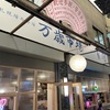 豚丼ポルコ（万歳市場内）/札幌市中央区