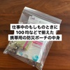仕事中のもしもの災害に。100均などで揃えた携帯用の防災ポーチの中身。