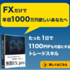 無限FX pro～ポジポジ病から卒業できるFXトレード教材～