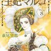 『王妃マルゴ』萩尾望都　その８