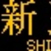 都営地下鉄　側面再現LED表示　【その102】