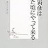 松本哉『寺田寅彦は忘れた頃にやってくる』