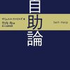 自助論｜逆境にぶつかるたびに読み返したい本