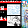 【キャラット8月号】「2巻の壁」はよく分かる。でも「1巻止まり」ってどういうことなんだろう？【感想】