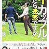 牧村朝子「ゲイカップルに萌えたら迷惑ですか?  —聞きたい! けど聞けない! LGBTsのこと」