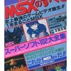 アニメ　VHS　Super Game Express 2 MSXのすべてを持っている人に  大至急読んで欲しい記事