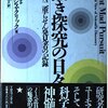 【書評】研究者志望にお勧め： クリック「熱き探究の日々」