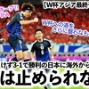 【W杯アジア最終予選 vs中国】「サムライブルーは止められない！」苦境にも負けず3-1で勝利の日本に海外から称賛の声♪