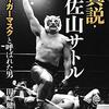 真説・佐山サトル タイガーマスクと呼ばれた男 (集英社文庫) 