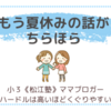 もう夏休みの話がちらほら〈小３双子〉