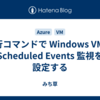 実行コマンドで Windows VM の Scheduled Events 監視を設定する