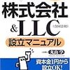 190830　丸山学　／　『シロウトでもできる株式会社&LLC(合同会社)設立マニュアル』