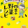 『おひとりさまのあったか1ヶ月食費2万円生活　四季の野菜レシピ』で旬の野菜をフル活用したい！
