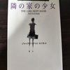 「隣の家の少女」