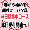 短期集中コースでお水とお友達に❤️本日受付開始