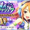 「晴天のファンタジスタ ドリームリミテッドガチャ」開催！