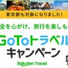 楽天トラベル【GoToトラベル】各種クーポンやディズニーチケット付きホテルのリンク