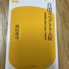  現代社会の「流行病」とも言われる自閉スペクトラム症の入門書。『自閉スペクトラム症 「発達障害」最新の理解と治療革命』 (岡田尊司著／幻冬舎新書)