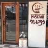 スパゲティー屋さん