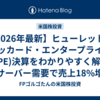 【2026年最新】ヒューレット・パッカード・エンタープライズ($HPE)決算をわかりやすく解説｜AIサーバー需要で売上18%増！