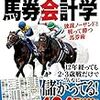 令和の馬券会計学