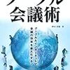 通勤電車でとばし読む『グーグル会議術』『ドラッカー式45分間会議術』。ふつうだった。